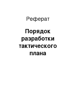 Реферат: Порядок разработки тактического плана