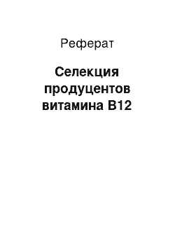 Реферат: Селекция продуцентов витамина В12