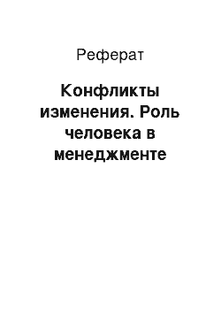 Реферат: Конфликты изменения. Роль человека в менеджменте