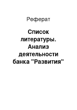 Реферат: Список литературы. Анализ деятельности банка "Развития"