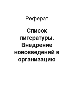 Реферат: Список литературы. Внедрение нововведений в организацию