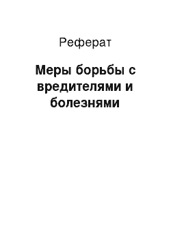 Реферат: Меры борьбы с вредителями и болезнями