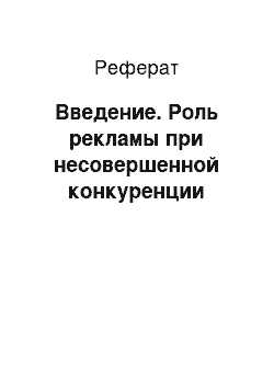 Реферат: Введение. Роль рекламы при несовершенной конкуренции