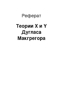 Реферат: Теории Х и Y Дугласа Макгрегора