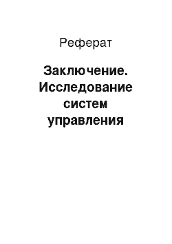 Реферат: Заключение. Исследование систем управления