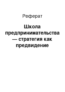 Реферат: Школа предпринимательства — стратегия как предвидение