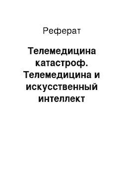 Реферат: Телемедицина катастроф. Телемедицина и искусственный интеллект