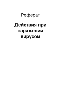 Реферат: Действия при заражении вирусом