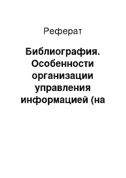 Реферат: Библиография. Особенности организации управления информацией (на материалах ООО "Байсар")