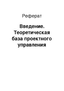 Реферат: Введение. Теоретическая база проектного управления