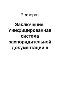 Реферат: Заключение. Унифицированная система распорядительной документации в корпорации на примере ЗАО "Сыркомбинат Тихорецкий"