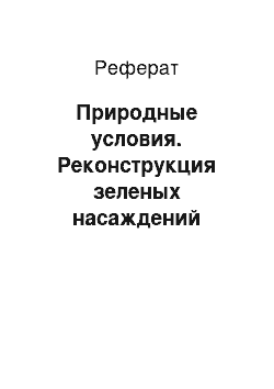 Реферат: Природные условия. Реконструкция зеленых насаждений садово-паркового хозяйства участка №3 парка культуры и отдыха имени "1-го Мая" Кировского района г. Ростова-на-Дону