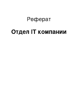 Реферат: Отдел IT компании