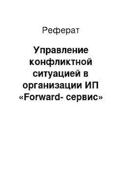 Реферат: Управление конфликтной ситуацией в организации ИП «Forward-сервис»