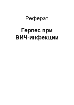 Реферат: Герпес при ВИЧ-инфекции