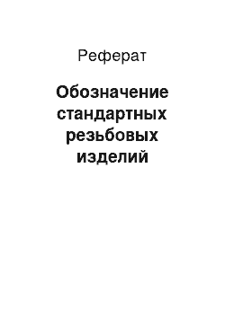 Реферат: Обозначение стандартных резьбовых изделий