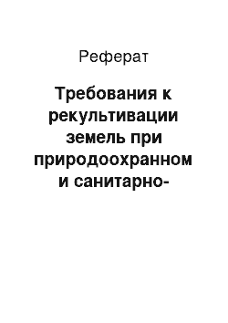 Реферат: Требования к рекультивации земель при природоохранном и санитарно-гигиеническом направлениях