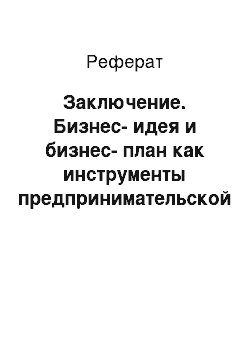 Реферат: Заключение. Бизнес-идея и бизнес-план как инструменты предпринимательской деятельности