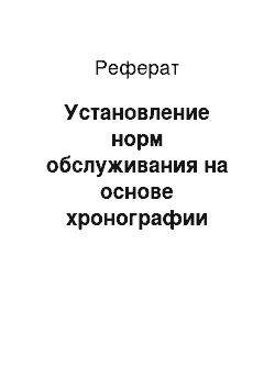 Реферат: Установление норм обслуживания на основе хронографии рабочего дня