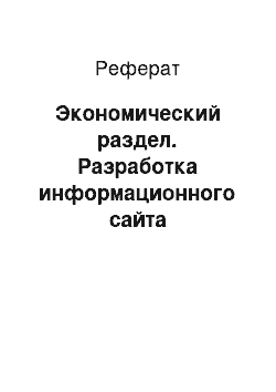 Реферат: Экономический раздел. Разработка информационного сайта "Компьютерные вирусы и способы борьбы с ними"