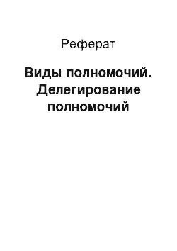 Реферат: Виды полномочий. Делегирование полномочий