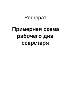 Реферат: Примерная схема рабочего дня секретаря