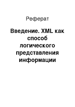 Реферат: Введение. XML как способ логического представления информации