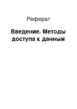 Реферат: Введение. Методы доступа к данным