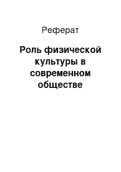 Реферат: Роль физической культуры в современном обществе