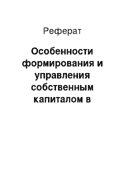 Реферат: Особенности формирования и управления собственным капиталом в банках второго уровня в республике казахстан