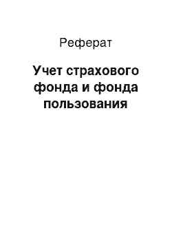 Реферат: Учет страхового фонда и фонда пользования