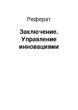 Реферат: Заключение. Управление инновациями