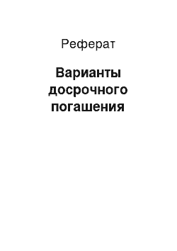 Реферат: Варианты досрочного погашения