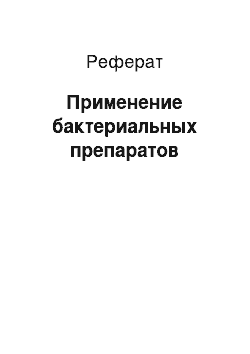 Реферат: Применение бактериальных препаратов