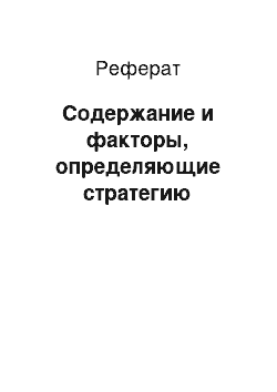 Реферат: Содержание и факторы, определяющие стратегию