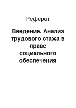 Реферат: Введение. Анализ трудового стажа в праве социального обеспечения