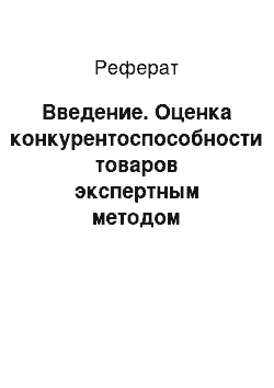 Реферат: Введение. Оценка конкурентоспособности товаров экспертным методом