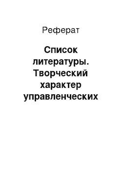 Реферат: Список литературы. Творческий характер управленческих решений