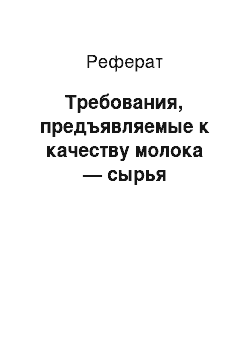 Реферат: Требования, предъявляемые к качеству молока — сырья