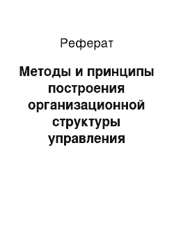 Реферат: Методы и принципы построения организационной структуры управления