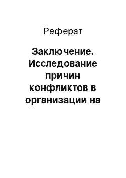 Реферат: Заключение. Исследование причин конфликтов в организации на примере Forte Club