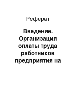 Реферат: Введение. Организация оплаты труда работников предприятия на примере ОАО "Сахаэнерго" Оймяконского района