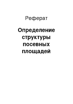 Реферат: Определение структуры посевных площадей