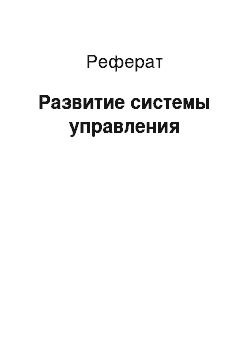 Реферат: Развитие системы управления