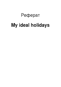 Реферат: My ideal holidays