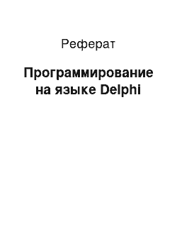 Реферат: Программирование на языке Delphi