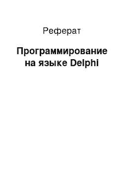 Реферат: Программирование на языке Delphi