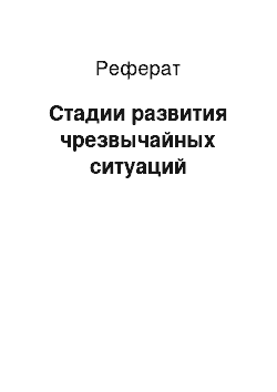 Реферат: Стадии развития чрезвычайных ситуаций