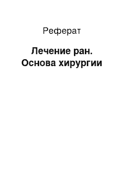 Реферат: Лечение ран. Основа хирургии