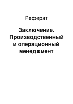 Реферат: Заключение. Производственный и операционный менеджмент